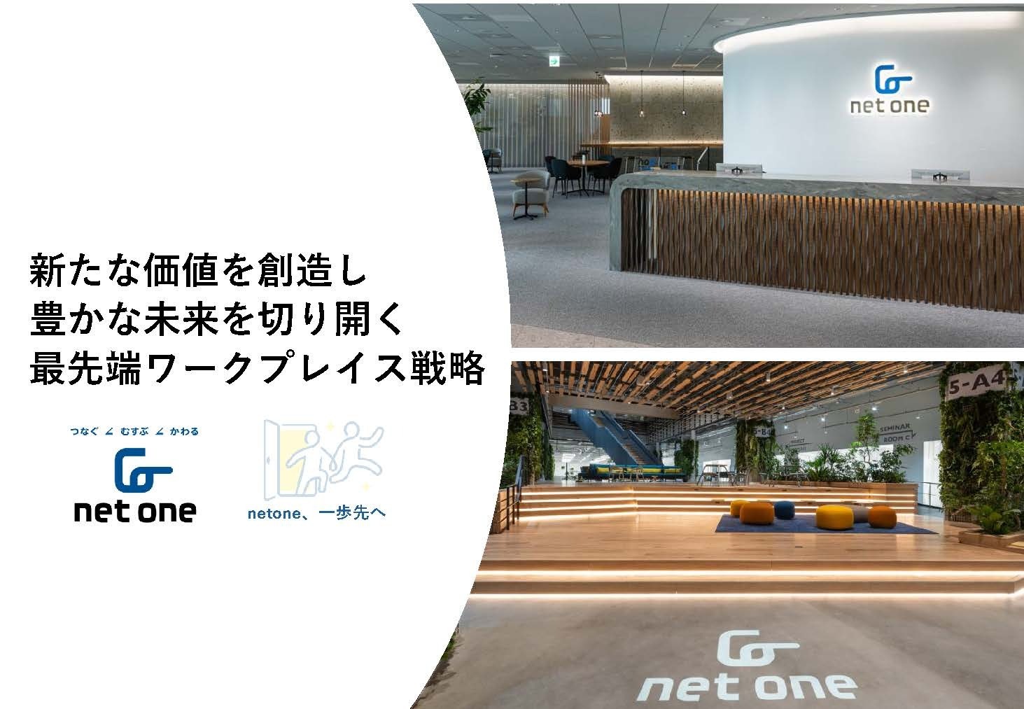 新たな価値を創造し豊かな未来を切り開く最先端ワークプレイス戦略