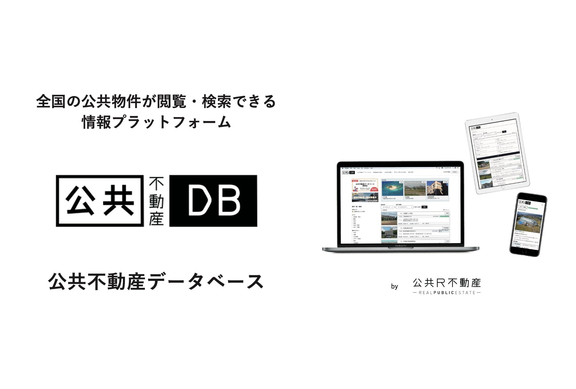 遊休公共不動産の情報プラットフォーム －公共不動産データベース