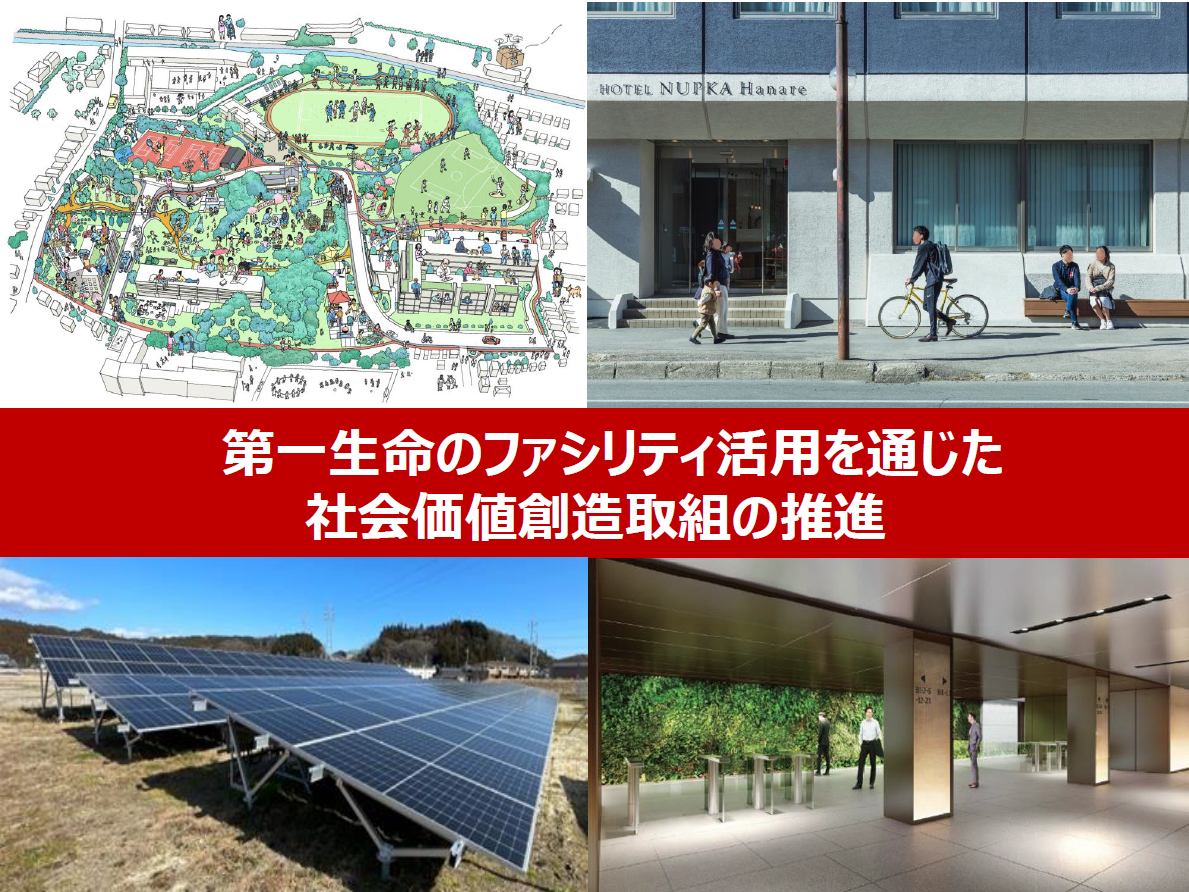 第一生命のファシリティ活用を通じた社会価値創造取組の推進
