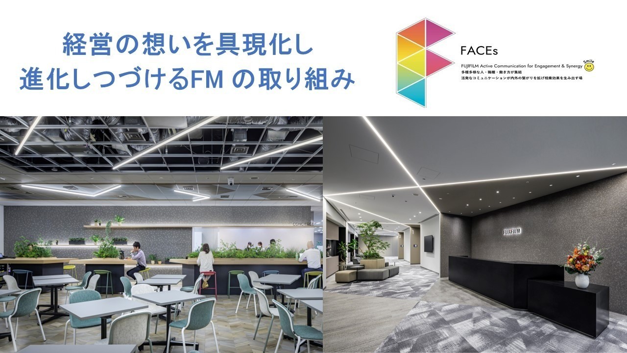 経営の想いを具現化し 進化しつづけるFMの取り組み