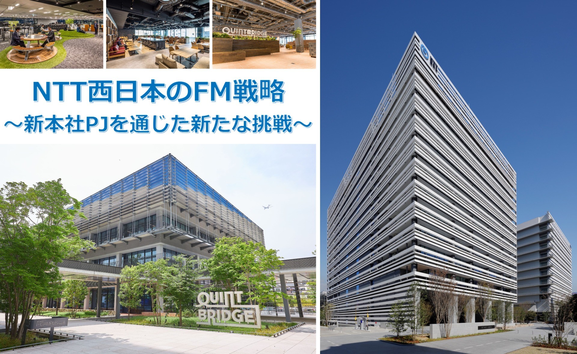 NTT 西日本のFM 戦略 －新本社PJ を通じた新たな挑戦－