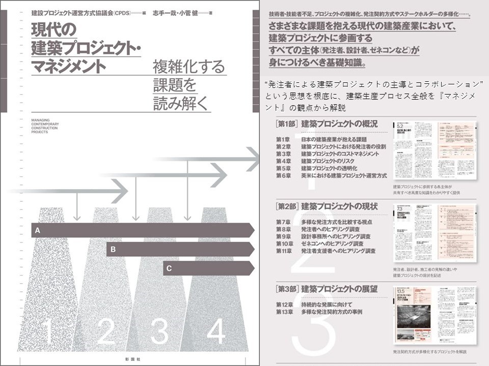 書籍『現代の建築プロジェクト・マネジメント 複雑化する課題を読み解く』