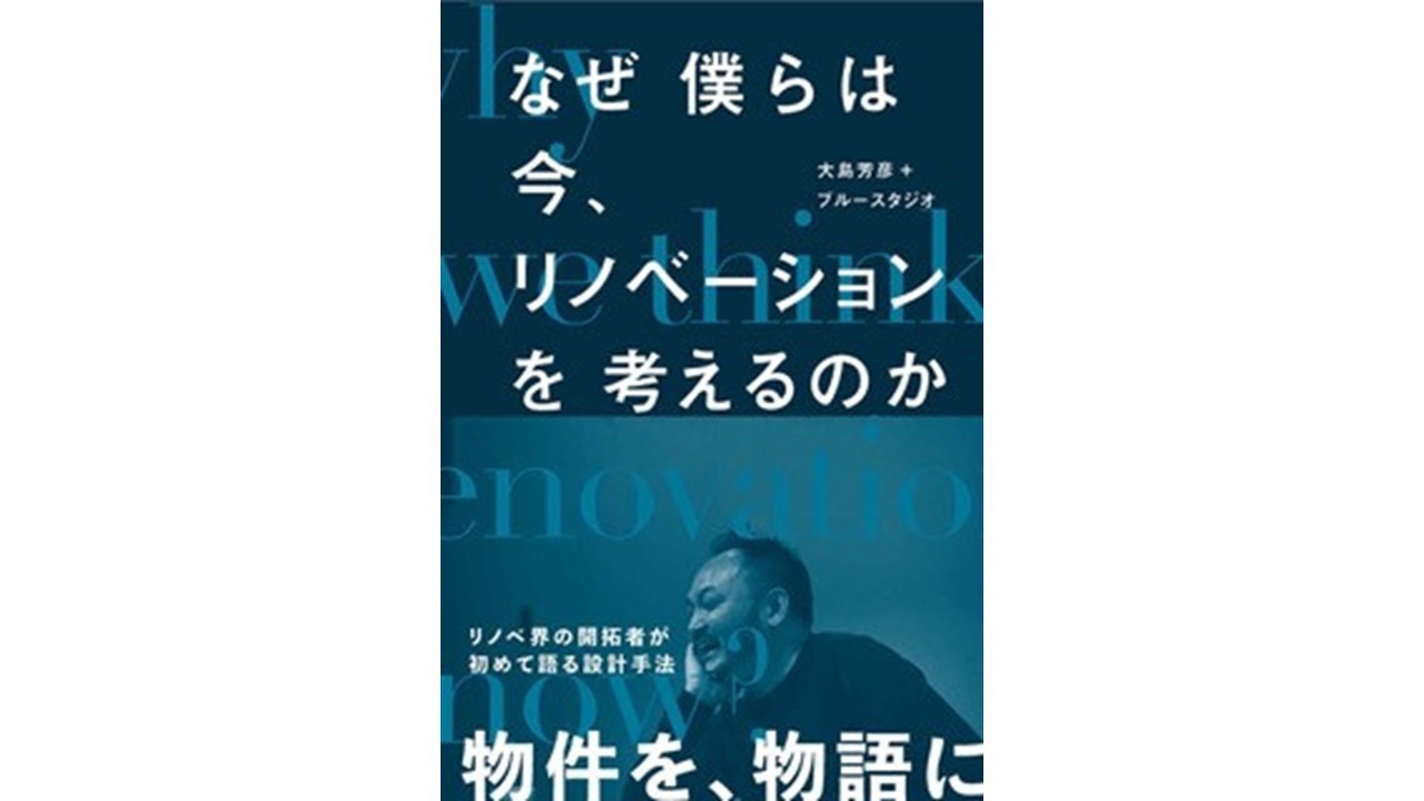 ブルースタジオ20年間の実践と書籍「なぜ僕らは今、リノベーションを考えるのか」
