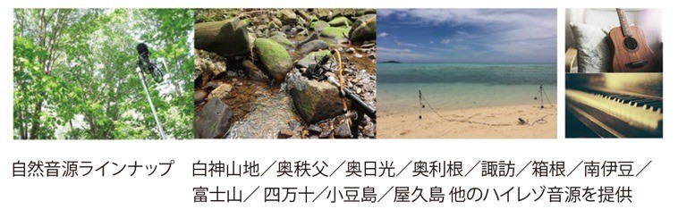 自然の原音（周波数）を活用し、空間の快適性を高める技術の開発