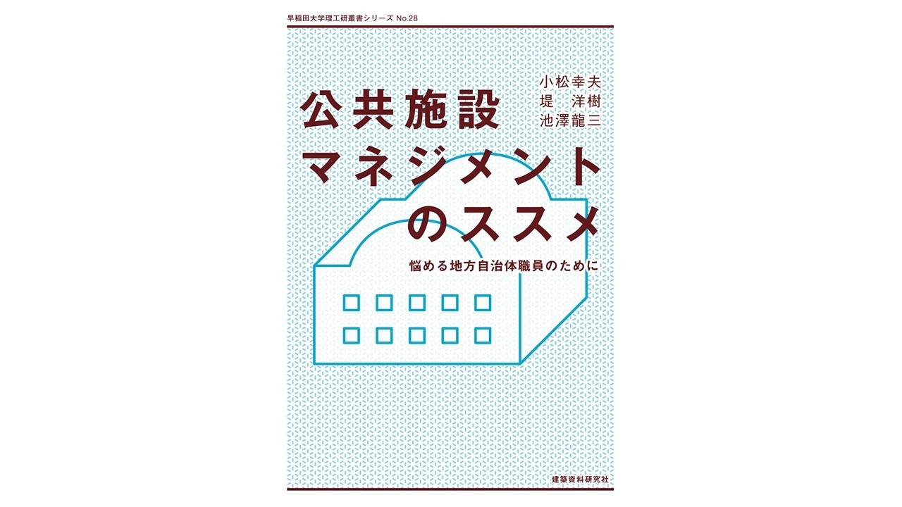 公共施設マネジメントを実行に移すための解説書
