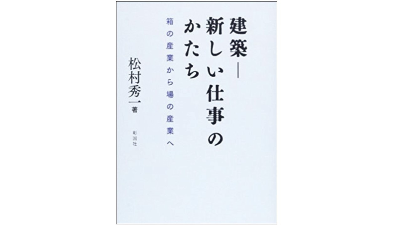 「建築－新しい仕事のかたち－」箱の産業から場の産業へ（著作）