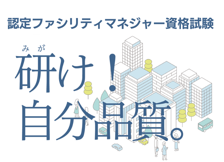 2025年度 認定ファシリティマネジャー資格試験合格者の声