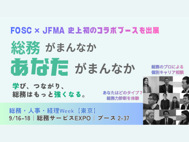 【お知らせ】東京ビッグサイトにて開催：総務・人事・経理Week［東京］9月 